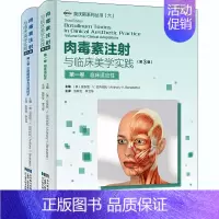[正版]肉毒素注射与临床美学实践 (美)安东尼V.贝内代托(Anthon 外科学执业医师参考资料图书 医学类专业书籍 辽