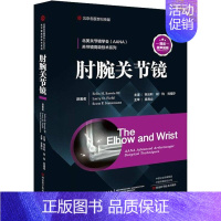 [正版]肘腕关节镜 祝云利 祝钧 刘福存主译 河南科学技术出版社 医药卫生外科学类书籍 书籍 凤凰书店