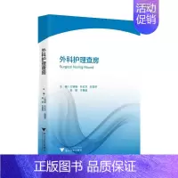 [正版]外科护理查房 王锡唯 护士护理学技巧基础知识入门图书 护师医学类专业书籍 浙江大学出版