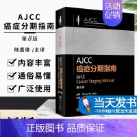 [正版]新版 AJCC癌症分期指南 第8八版 陆嘉德 肿瘤学分类早期晚期报告评估临床治疗国际疾病分类TNM分期外科学书籍