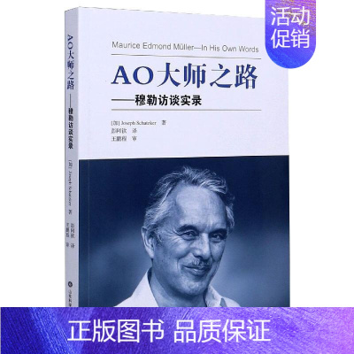 [正版]AO大师之路——穆勒访谈实录 (加)约瑟夫·夏茨克 彭阿钦 译 医学外科学医师专业知识图书 医学类书籍 山东科学