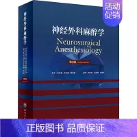 [正版]神经外科麻醉学 第3版 韩如泉、王保国、王国林 韩如泉,王保国,王国林 编 外科医生医师学习参考图书 医学类专业