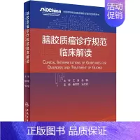 [正版]脑胶质瘤诊疗规范临床解读 杨学军,马文斌 编 外科学执业医师参考资料图书 医学类专业书籍 人民卫生出版