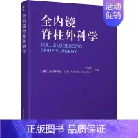 [正版]全内镜脊柱外科学 李振宙,(德)塞巴斯蒂安·吕滕 编 医学影像学技巧拍片技法教程图书 医学类专业书籍 清华大学出