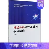 [正版]神经外科诊疗基础与手术实践 杨军 编 医学外科学医师专业知识图书 医学类书籍 中国纺织出版有限公司