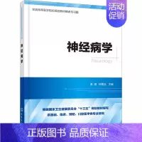 [正版]神经病学 黄樱、钟善全 外科医生医师学习参考图书 医学类专业书籍 化学工业出版