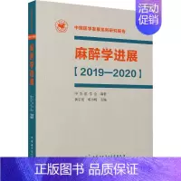 [正版]麻醉学进展(2019-2020) 黄宇光,邓小明,中华医学会 编 医学外科学医师专业知识图书 医学类书籍 中华医