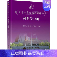 [正版]清华长庚临床病例精粹 外科学分册 董家鸿,王劲,李建兴 编 外科学医生医师临床诊断治疗专业书籍 医学类图书 清华