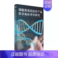 [正版]细胞和基因治疗产品的非临床评价研究9787302595687王全军, 王庆利主编