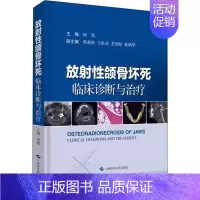 [正版]放射性颌骨坏死 临床诊断与治疗 何悦 编 外科医生骨科医学书籍 医学类学习专业图书 上海科学技术出版