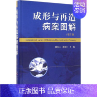 [正版]成形与再造病案图解 第2版 韩凤山,黄晓文 主编 医学外科学医师专业知识图书 医学类书籍 中国科学技术出版