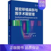 [正版]器官移植麻醉与围手术期管理 (美)卡西维尔·苏布拉马尼亚姆 编 姜虹,夏明 译 外科学参考资料图书 医学类专业书