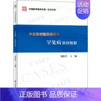 [正版]中日友好医院胸外科罕见病病例精解 刘德若 编 外科学医生医师临床诊断治疗专业书籍 医学类图书 科学技术文献出版