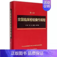 [正版]全国临床检验操作规程第四版 临微生物检验基础医学基础检验学技术诊断药理系统解剖外科生物学人民卫生出版社临床医学类