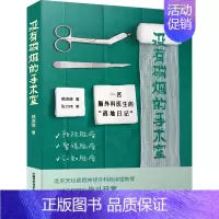 [正版]没有硝烟的手术室 一名脑外科医生的“战地日记” 郝淑煜 著 外科学参考资料图书 医学类专业书籍 中国科学技术出版