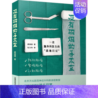 [正版]没有硝烟的手术室 一名脑外科医生的“战地日记” 郝淑煜 著 外科学参考资料图书 医学类专业书籍 中国科学技术出版