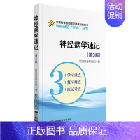 [正版]神经病学速记(第3版) 阿虎医考研究组 外科医生医师学习参考图书 医学类专业书籍 中国医药科技出版