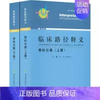 [正版]临床路径释义 骨科分册 2022年版(全2册) 田伟,蒋协远 编 外科学参考资料图书 医学类专业书籍 中国协和医