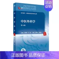 中医外科学(第4版/本科中医药类/配增值) [正版]中医外科学第4版/本科中医药类/配增值第四轮十四五规划教
