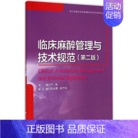 [正版]临床麻醉管理与技术规范 第2版 严敏 外科学医生医师临床诊断治疗专业书籍 医学类图书 浙江大学出版