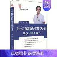 [正版]手术与创伤后慢性疼痛刘慧2019观点 刘慧 外科学医生医师临床诊断治疗专业书籍 医学类图书 科学技术文献出版