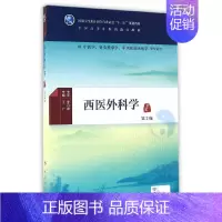 [正版]西医外科学(第2版/本科中医药类/配增值)