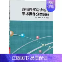 [正版]疼痛性疾病诊断与手术操作分类编码 赵序利,边鹏,傅志俭 主编 外科学执业医师参考资料图书 医学类专业书籍 河南科