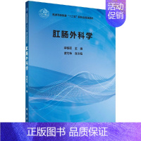 [京联]肛肠外科学 医学类 医学肛肠外科学理论实践分析肛肠解剖结构讲解病症诊治分析指南书籍KX [正版]书肛肠外科学 医