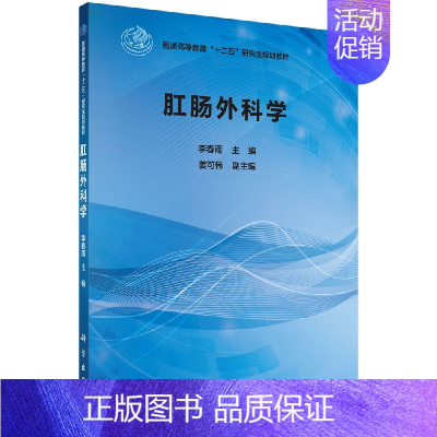 [京联]肛肠外科学 医学类 医学肛肠外科学理论实践分析肛肠解剖结构讲解病症诊治分析指南书籍KX [正版]书肛肠外科学 医