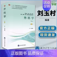 [正版]外科学 第4版 第四版 刘玉村 北京大学医学出版社 供基础临床护理预防口腔中医药学医学技术类等专业用 临床医学