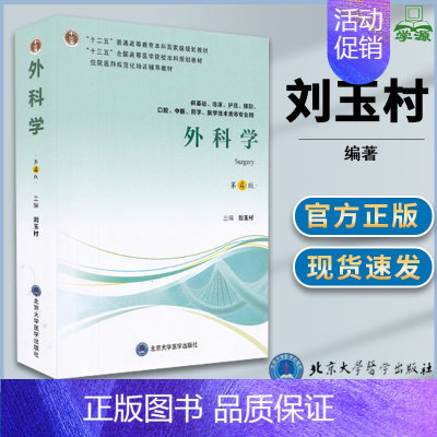 [正版]外科学 第4版 第四版 刘玉村 北京大学医学出版社 供基础临床护理预防口腔中医药学医学技术类等专业用 临床医学