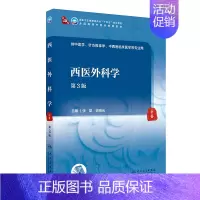 西医外科学(第3版) [正版]西医外科学(第3版/本科中医药类)