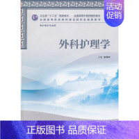 外科护理学(平装) [正版] 书籍 书籍外科护理学(本科中医药类/护理学/配光盘)