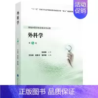 外科学(供临床医学类及相关专业用第5版十三五全国卫生高等职业教育校院合作双元规划教 [正版]外科学(供临床医学类及相关专