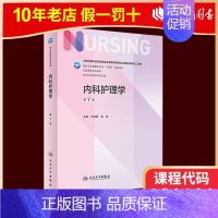 03202 内科护理学 第七版 [正版]人卫新版基础护理学 儿科护理学 第七版 崔焱 张玉侠 著 97871173243