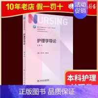 护理学导论 第五版 [正版]人卫新版基础护理学 儿科护理学 第七版 崔焱 张玉侠 著 9787117324366 内外科