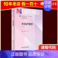 03203 外科护理学 第七版 [正版]人卫新版基础护理学 儿科护理学 第七版 崔焱 张玉侠 著 97871173243