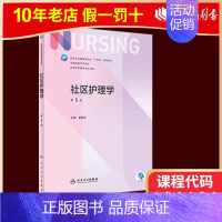 03004 社区护理学 第五版 [正版]人卫新版基础护理学 儿科护理学 第七版 崔焱 张玉侠 著 97871173243