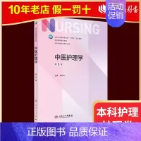 中医护理学 第五版 [正版]人卫新版基础护理学 儿科护理学 第七版 崔焱 张玉侠 著 9787117324366 内外科