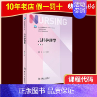 03011 儿科护理学 第七版 [正版]人卫新版基础护理学 儿科护理学 第七版 崔焱 张玉侠 著 97871173243