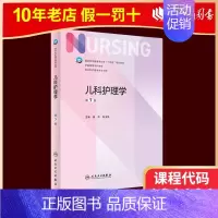 03011 儿科护理学 第七版 [正版]人卫新版基础护理学 儿科护理学 第七版 崔焱 张玉侠 著 97871173243