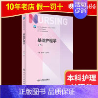 基础护理学 第七版 [正版]人卫新版基础护理学 儿科护理学 第七版 崔焱 张玉侠 著 9787117324366 内外科