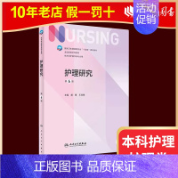 护理研究 第六版 [正版]人卫新版基础护理学 儿科护理学 第七版 崔焱 张玉侠 著 9787117324366 内外科