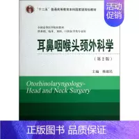 [正版]耳鼻咽喉头颈外科学(供基础临床预防口腔医