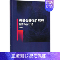 [正版]股骨头缺血性坏死整体综合疗法 车兆勤 骨科医学类专业书籍 骨外科手术学诊断与治疗图书 人民卫生出版社