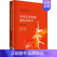 [正版]中国艺术形体损伤诊治学 何浚治 编 外科学参考资料图书 医学类专业书籍 中国医药科技出版社