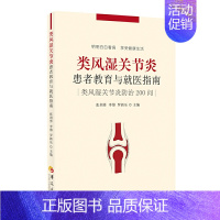 [正版]类风湿关节炎患者教育与就医指南 张剑勇 李博 罗新乐 主编医学外科学其他临床医学类书籍诊疗方法基础医学