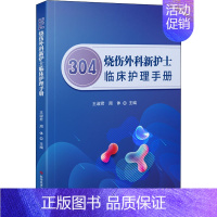 [正版]304烧伤外科新护士临床护理手册 王淑君,周体 编 外科学医师参考资料图书 医学类书籍 科学技术文献出版