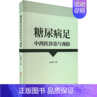 [正版]糖尿病足中西医诊治与预防 方朝晖 编 外科学参考资料图书 医学类专业书籍 北京科学技术出版社