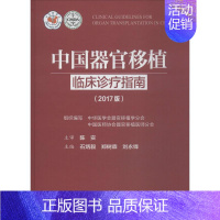 [正版]中国器官移植临床诊疗指南 2017版 石炳毅,郑树森,刘永锋 主编 医学外科学医师专业知识图书 医学类书籍 人民